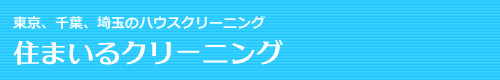 東京都足立区、葛飾区、江戸川区、埼玉県八潮市、千葉県市川市のハウスクリーニングは住まいるクリーニング