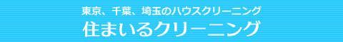 東京都足立区、葛飾区、江戸川区、埼玉県八潮市、千葉県市川市のハウスクリーニング店住まいるクリーニング