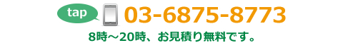 電話番号03-6875-8773